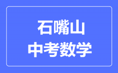 石嘴山市中考数学满分是多少分_考试时间多长?