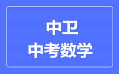 中卫市中考数学满分是多少分_考试时间多长？