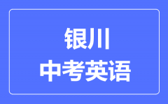 银川市中考英语满分是多少分_考试时间多长?