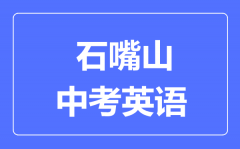 石嘴山市中考英语满分是多少分_考试时间多长?