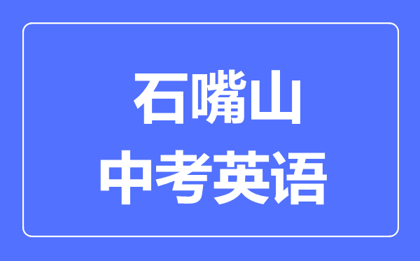 石嘴山市中考英语满分是多少分,考试时间多长