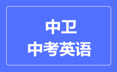 中卫市中考英语满分是多少分_考试时间多长?