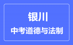 银川市中考道德与法治满分是多少分_考试时间多长?