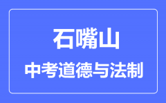 石嘴山市中考道德与法治满分是多少分_考试时间多长?