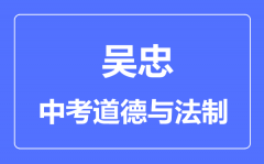 吴忠市中考道德与法治满分是多少分_考试时间多长？