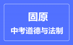 固原市中考道德与法治满分是多少分_考试时间多长?