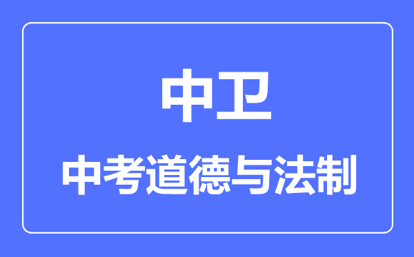 中卫市中考道德与法治满分是多少分,考试时间多长