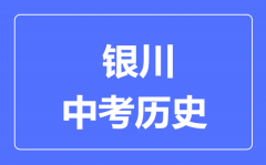 银川市中考历史满分是多少分_考试时间多长?