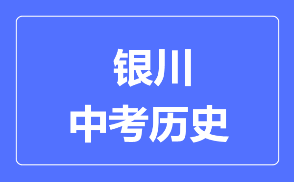 银川市中考历史满分是多少分,考试时间多长