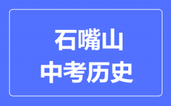 石嘴山市中考历史满分是多少分_考试时间多长?