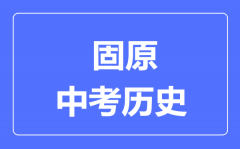 固原市中考历史满分是多少分_考试时间多长?