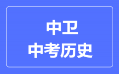 中卫市中考历史满分是多少分_考试时间多长?