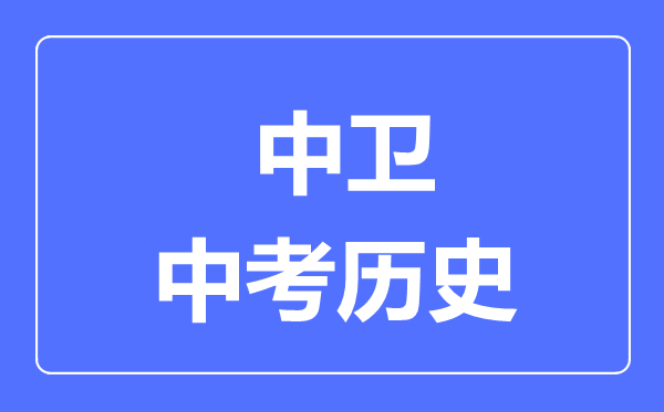 中卫市中考历史满分是多少分,考试时间多长