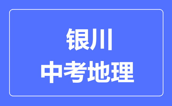 银川市中考地理满分是多少分,考试时间多长