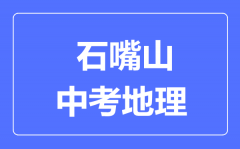 石嘴山市中考地理满分是多少分_考试时间多长？