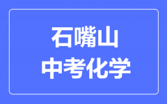 石嘴山市中考化学满分是多少分_考试时间多长?