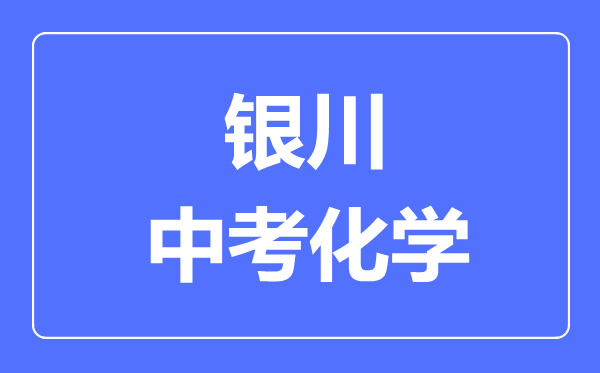 银川市中考化学满分是多少分,考试时间多长