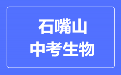 石嘴山市中考生物满分是多少分_考试时间多长?