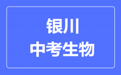 银川市中考生物满分是多少分_考试时间多长?