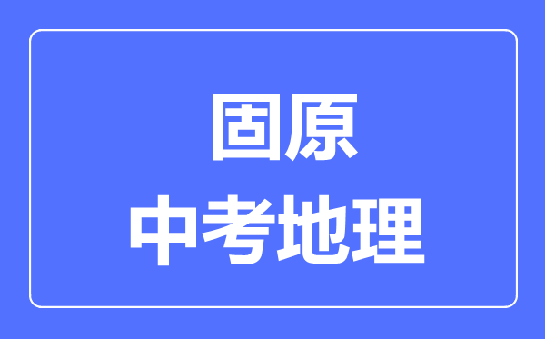 固原市中考地理满分是多少分,考试时间多长