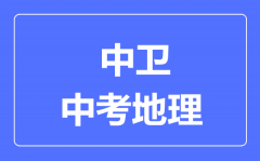 中卫市中考地理满分是多少分_考试时间多长?