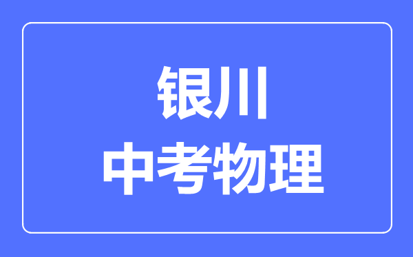 银川市中考物理满分是多少分,考试时间多长