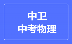 中卫市中考物理满分是多少分_考试时间多长?