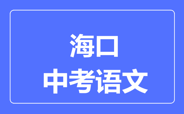 海口市中考语文满分是多少分,考试时间多长