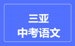 三亚市中考语文满分是多少分_考试时间多长?