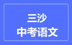 三沙市中考语文满分是多少分_考试时间多长?