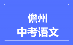 儋州市中考语文满分是多少分_考试时间多长?