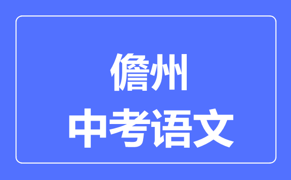 儋州市中考语文满分是多少分,考试时间多长