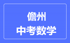 儋州市中考数学满分是多少分_考试时间多长?