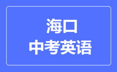 海口市中考英语满分是多少分_考试时间多长?