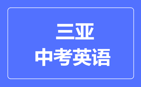 三亚市中考英语满分是多少分,考试时间多长