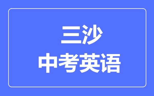 三沙市中考英语满分是多少分,考试时间多长