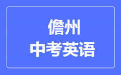 儋州市中考英语满分是多少分_考试时间多长?