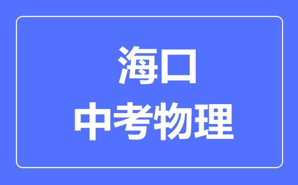 海口市中考物理满分是多少分,考试时间多长