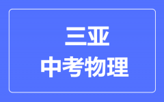 三亚市中考物理满分是多少分_考试时间多长？