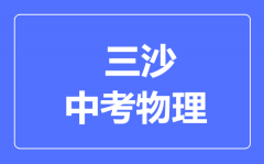 三沙市中考物理满分是多少分_考试时间多长?