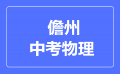 儋州市中考物理满分是多少分_考试时间多长?