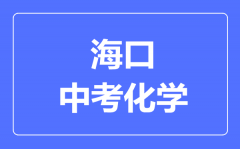 海口市中考化学满分是多少分_考试时间多长?