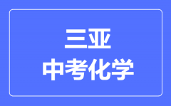 三亚市中考化学满分是多少分_考试时间多长?