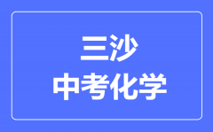 三沙市中考化学满分是多少分_考试时间多长?