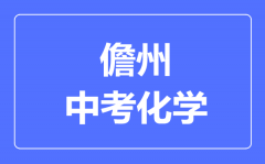 儋州市中考化学满分是多少分_考试时间多长?