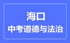 海口市中考道德与法治满分是多少分_考试时间多长?