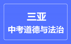 三亚市中考道德与法治满分是多少分_考试时间多长?