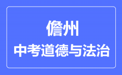 儋州市中考道德与法治满分是多少分_考试时间多长?