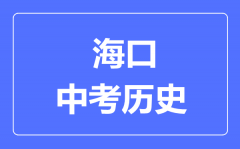 海口市中考历史满分是多少分_考试时间多长?