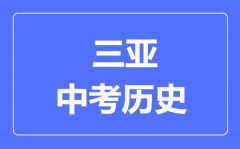 三亚市中考历史满分是多少分_考试时间多长?